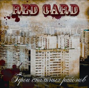 RED CARD - Герои Спальных Районов